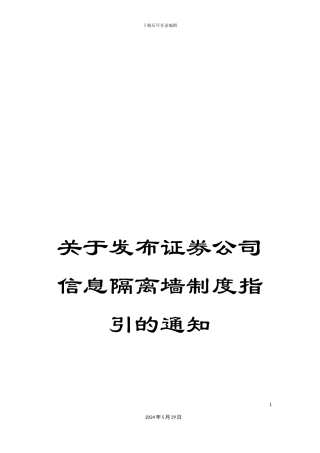 关于发布证券公司信息隔离墙制度指引的通知