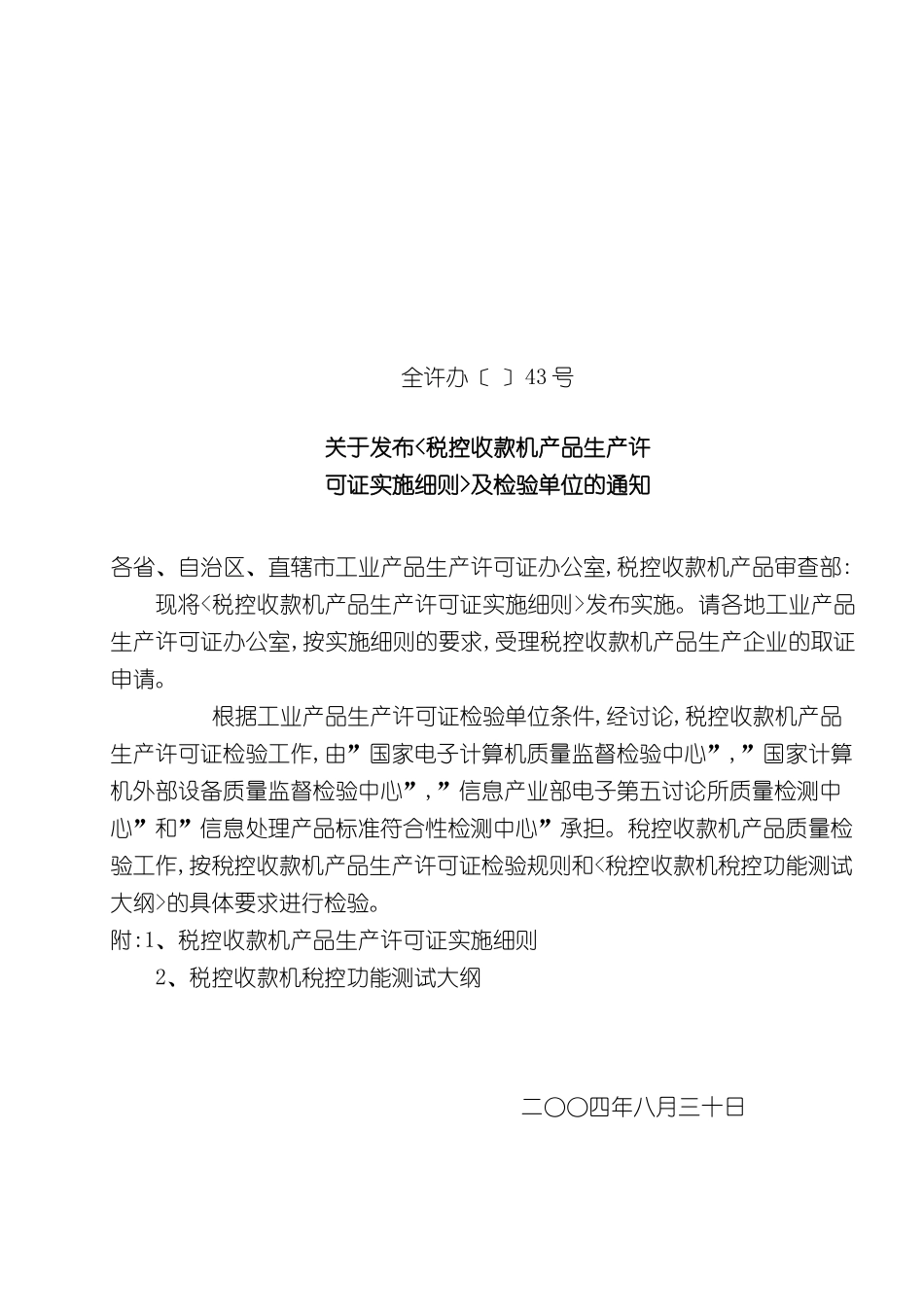 关于发布税控收款机产品生产许可证实施细则及检验单位的通知_第3页