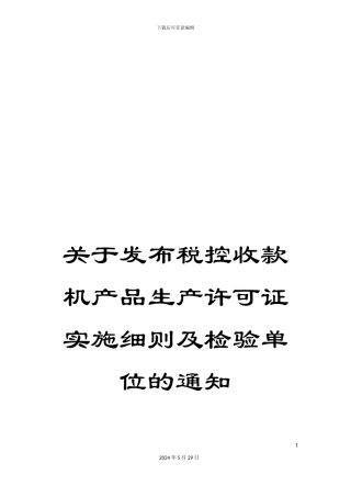 关于发布税控收款机产品生产许可证实施细则及检验单位的通知