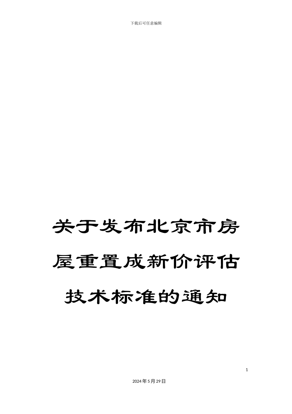 关于发布北京市房屋重置成新价评估技术标准的通知_第1页