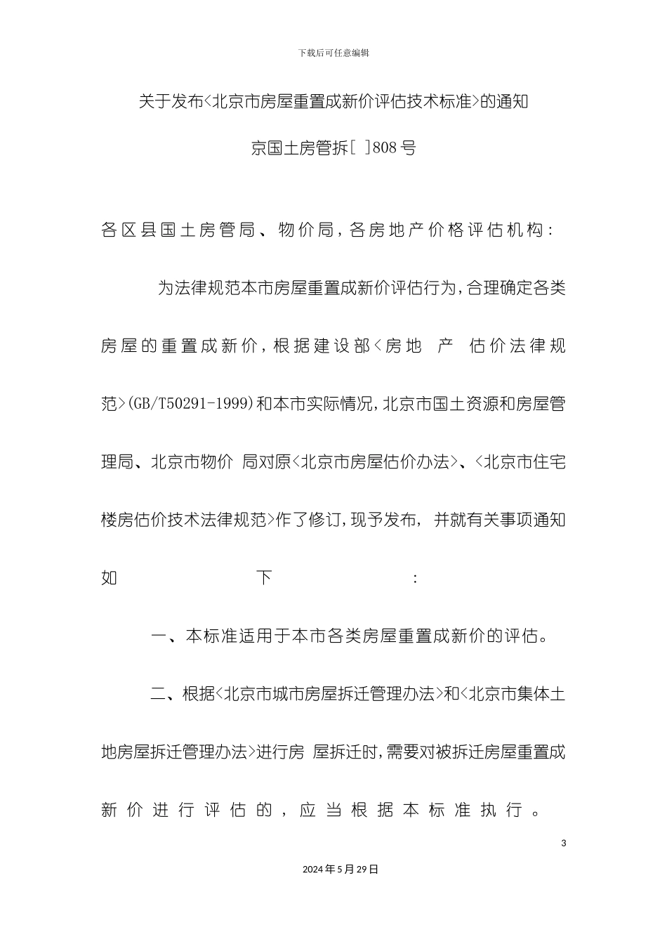 关于发布北京市房屋重置成新价评估技术标准的通知_第3页