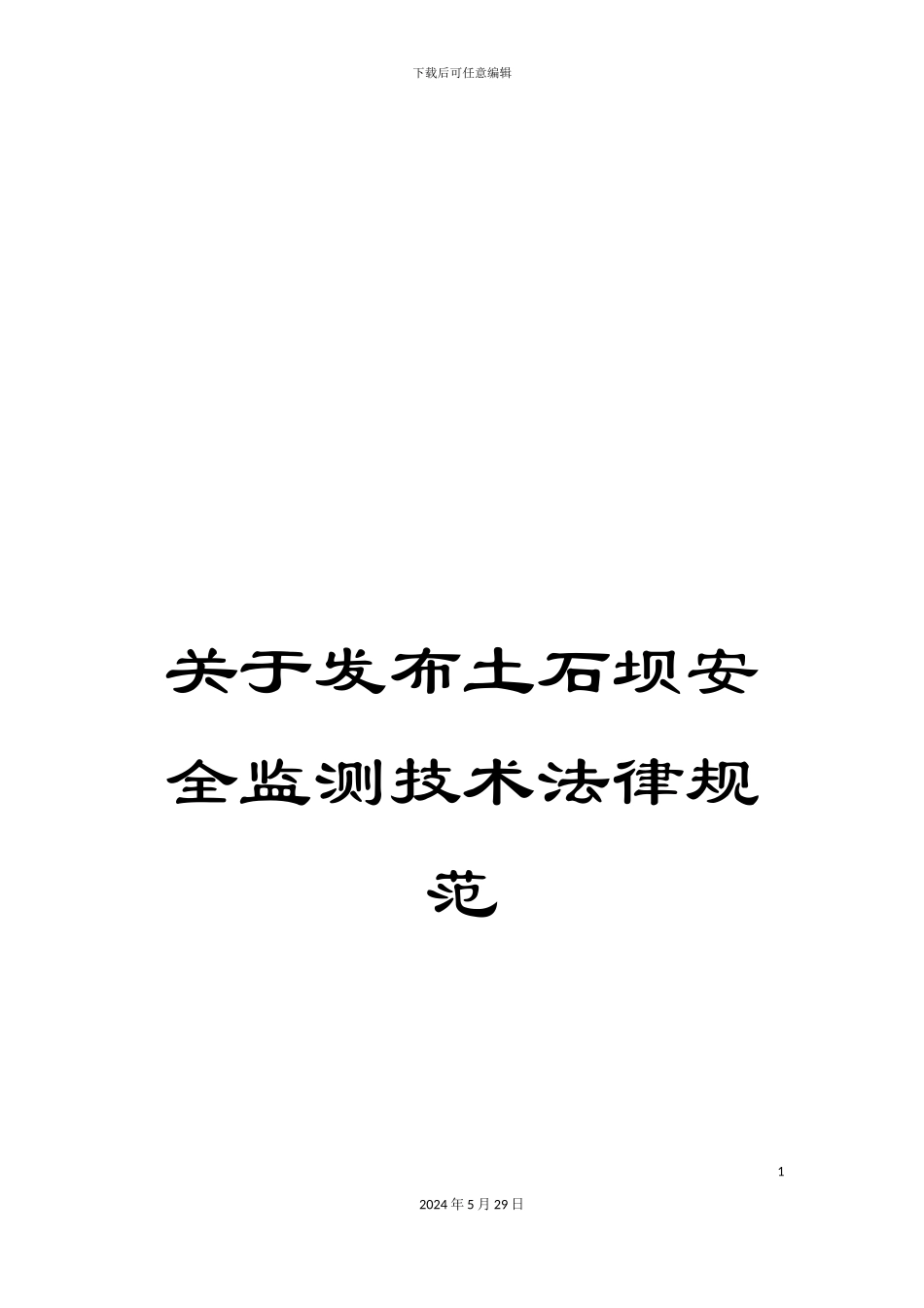 关于发布土石坝安全监测技术规范_第1页