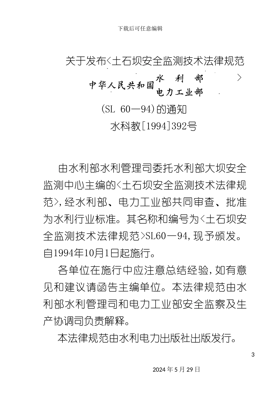 关于发布土石坝安全监测技术规范_第3页