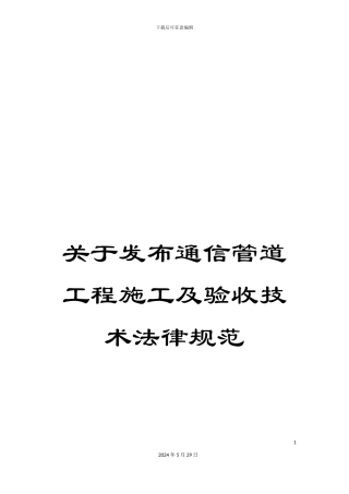 关于发布通信管道工程施工及验收技术规范