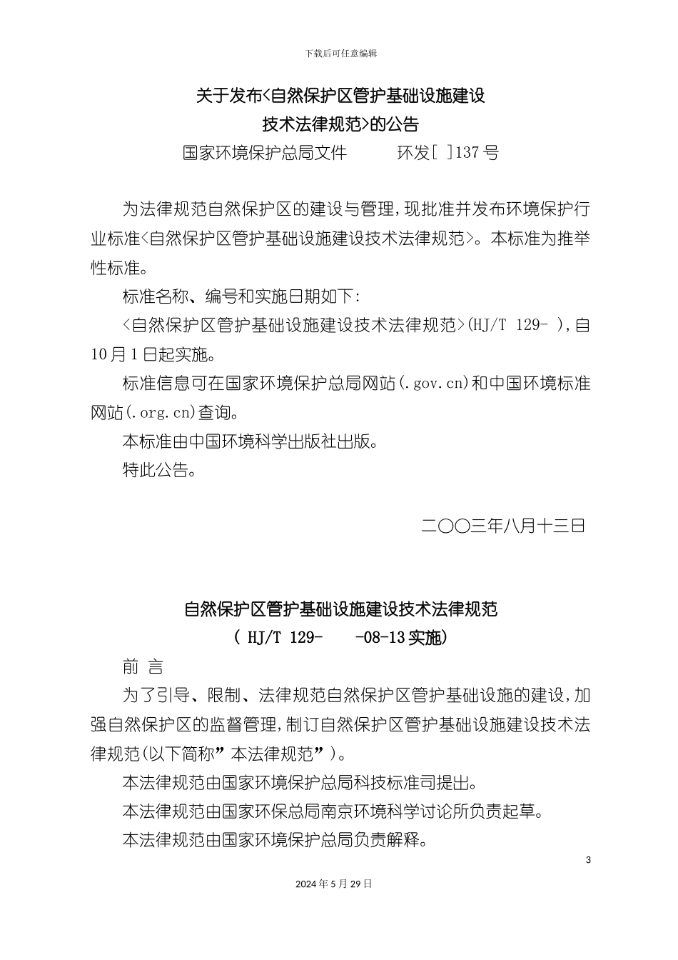 关于发布自然保护区管护基础设施建设技术规范的公告_第3页