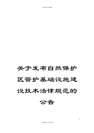 关于发布自然保护区管护基础设施建设技术规范的公告
