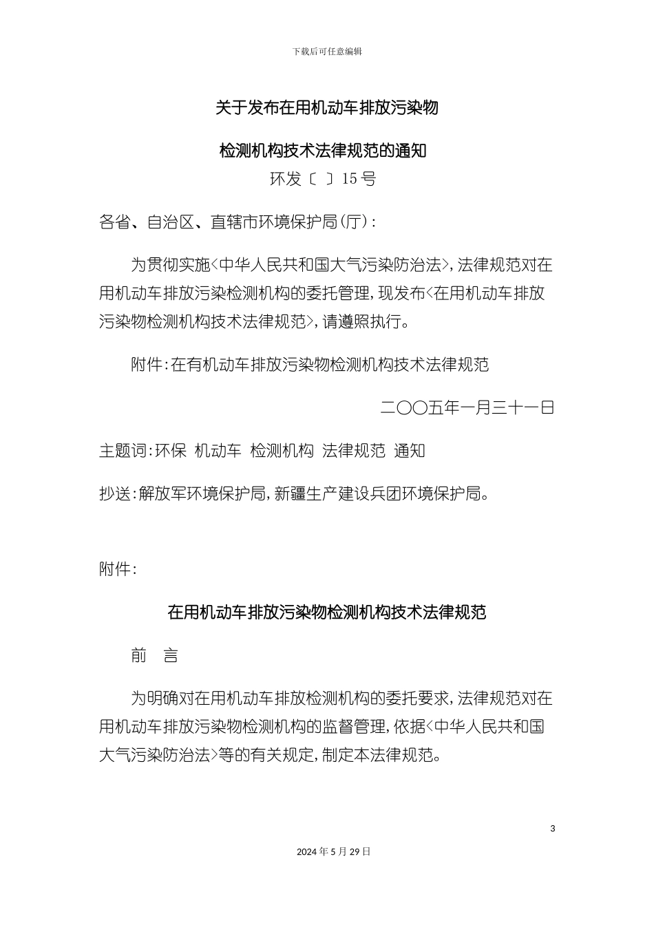 关于发布在用机动车排放污染物检测机构技术规范的通知_第3页