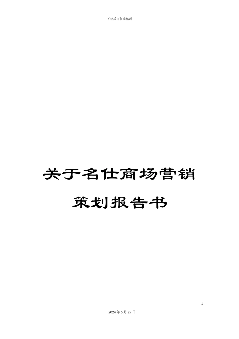 关于名仕商场营销策划报告书_第1页
