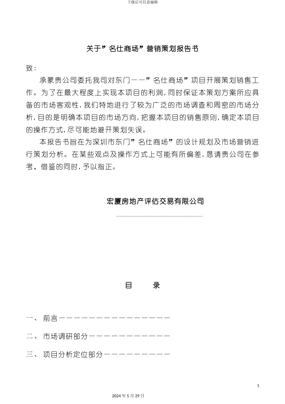 关于名仕商场营销策划报告书_第2页