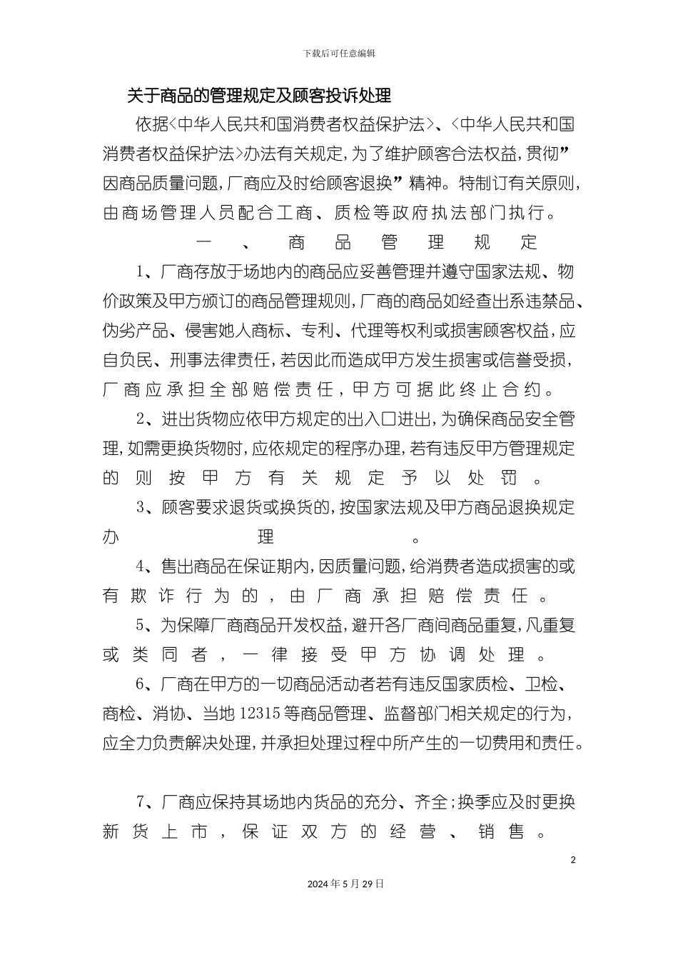 关于商品的管理规定及顾客投诉处理_第2页