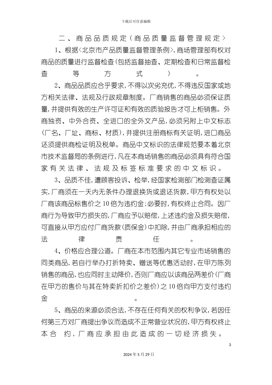 关于商品的管理规定及顾客投诉处理_第3页