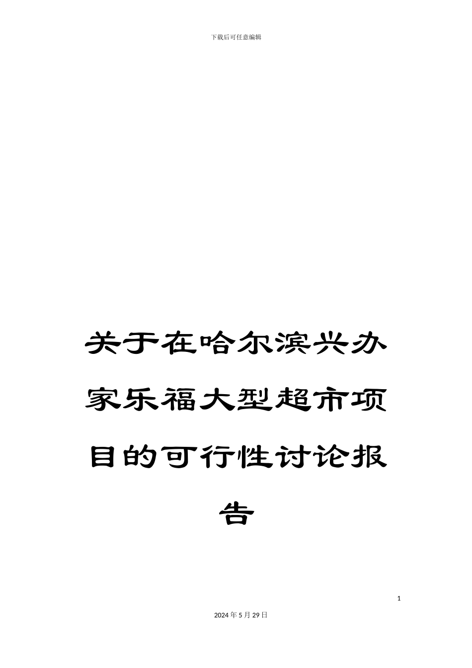 关于在哈尔滨兴办家乐福大型超市项目的可行性研究报告_第1页