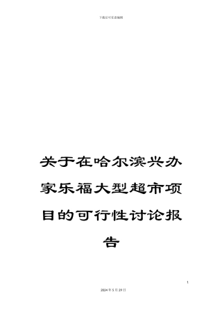 关于在哈尔滨兴办家乐福大型超市项目的可行性研究报告