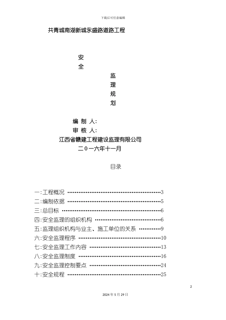 共青南湖新城永盛路安全监理规划_第2页