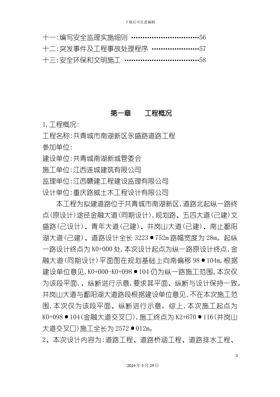 共青南湖新城永盛路安全监理规划_第3页
