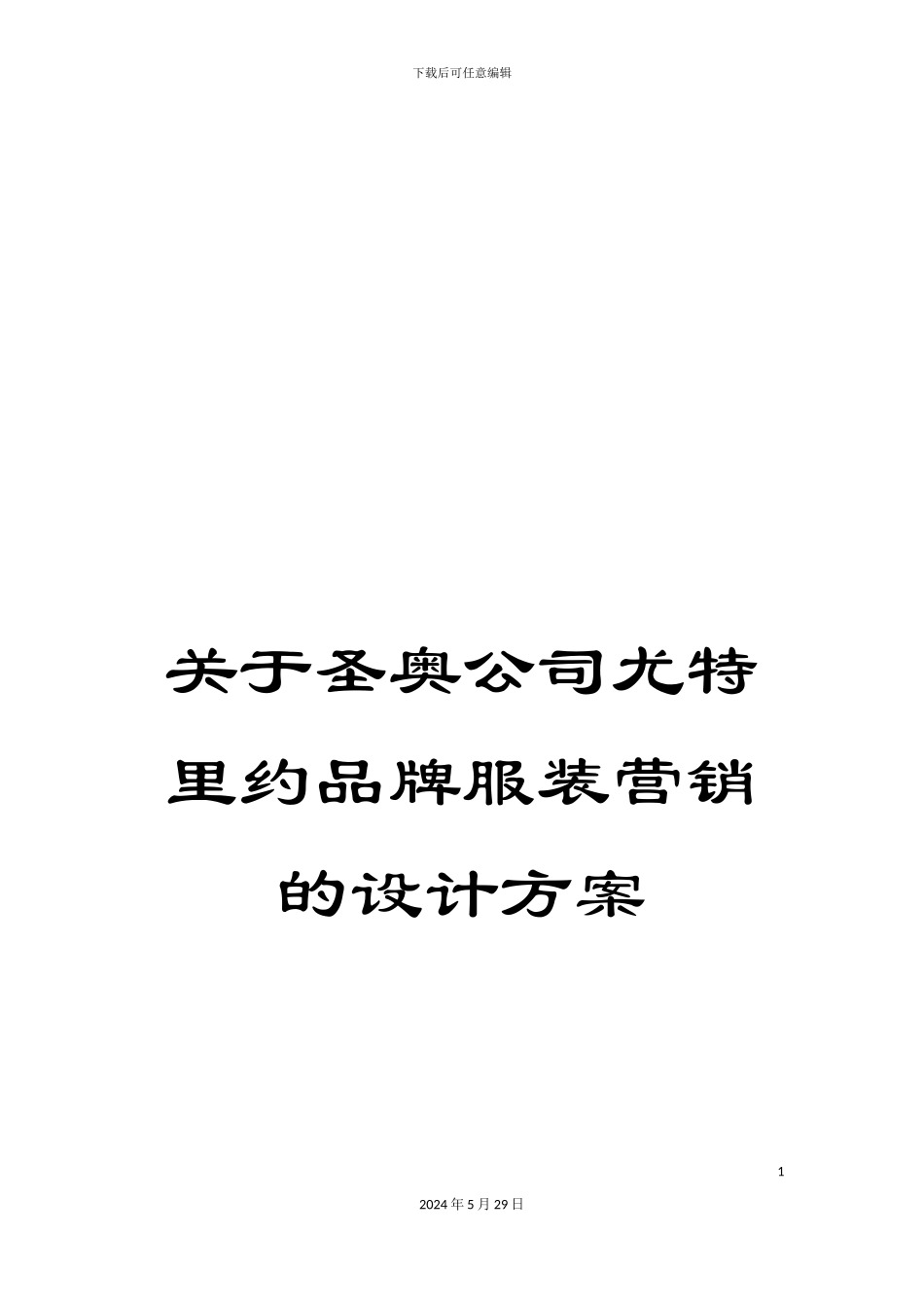 关于圣奥公司尤特里约品牌服装营销的设计方案_第1页