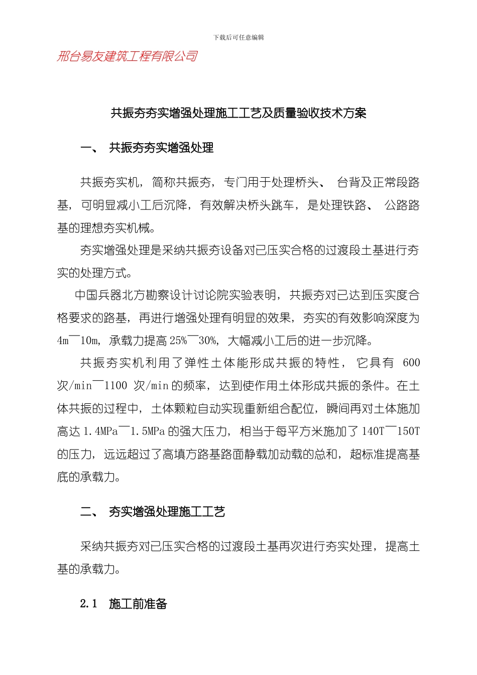 共振夯夯实增强处理施工工艺及质量验收技术方案模板_第1页