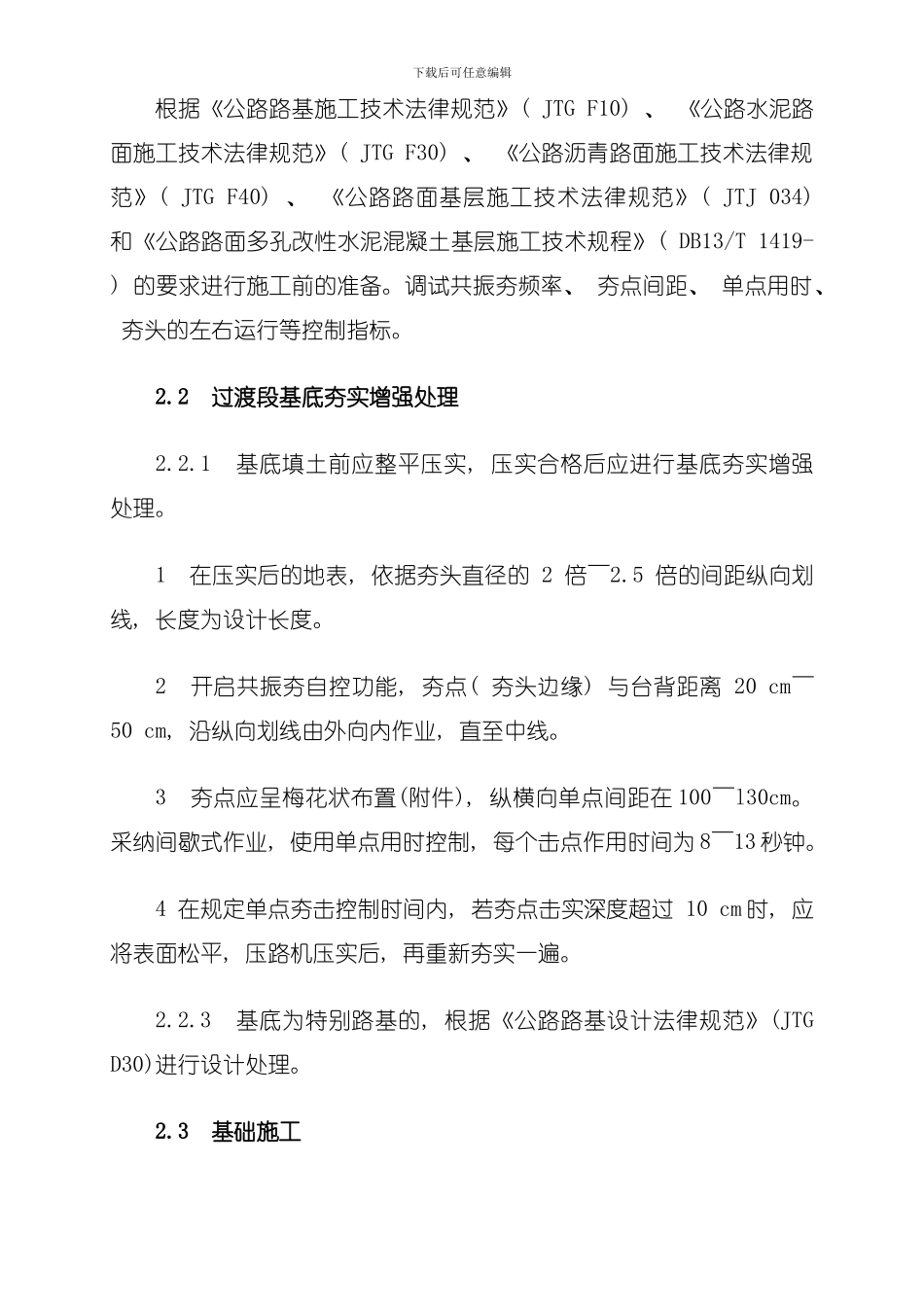共振夯夯实增强处理施工工艺及质量验收技术方案模板_第2页