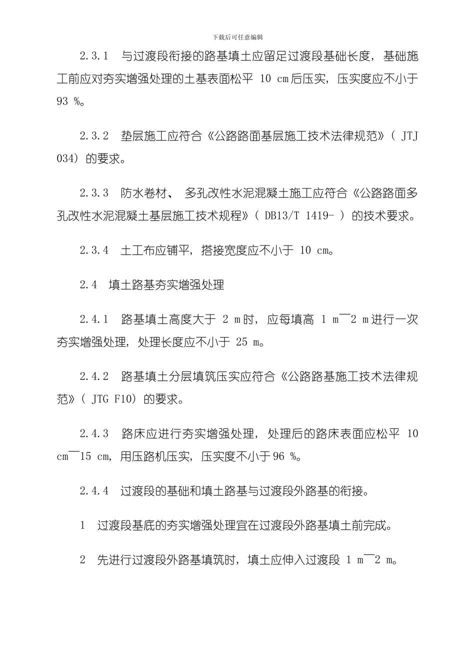 共振夯夯实增强处理施工工艺及质量验收技术方案模板_第3页