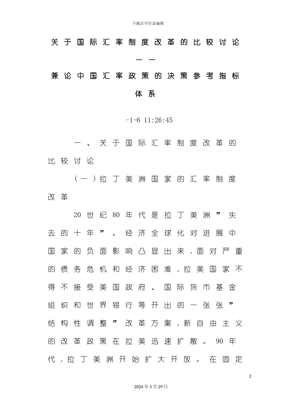 关于国际汇率制度改革的比较研究_第2页