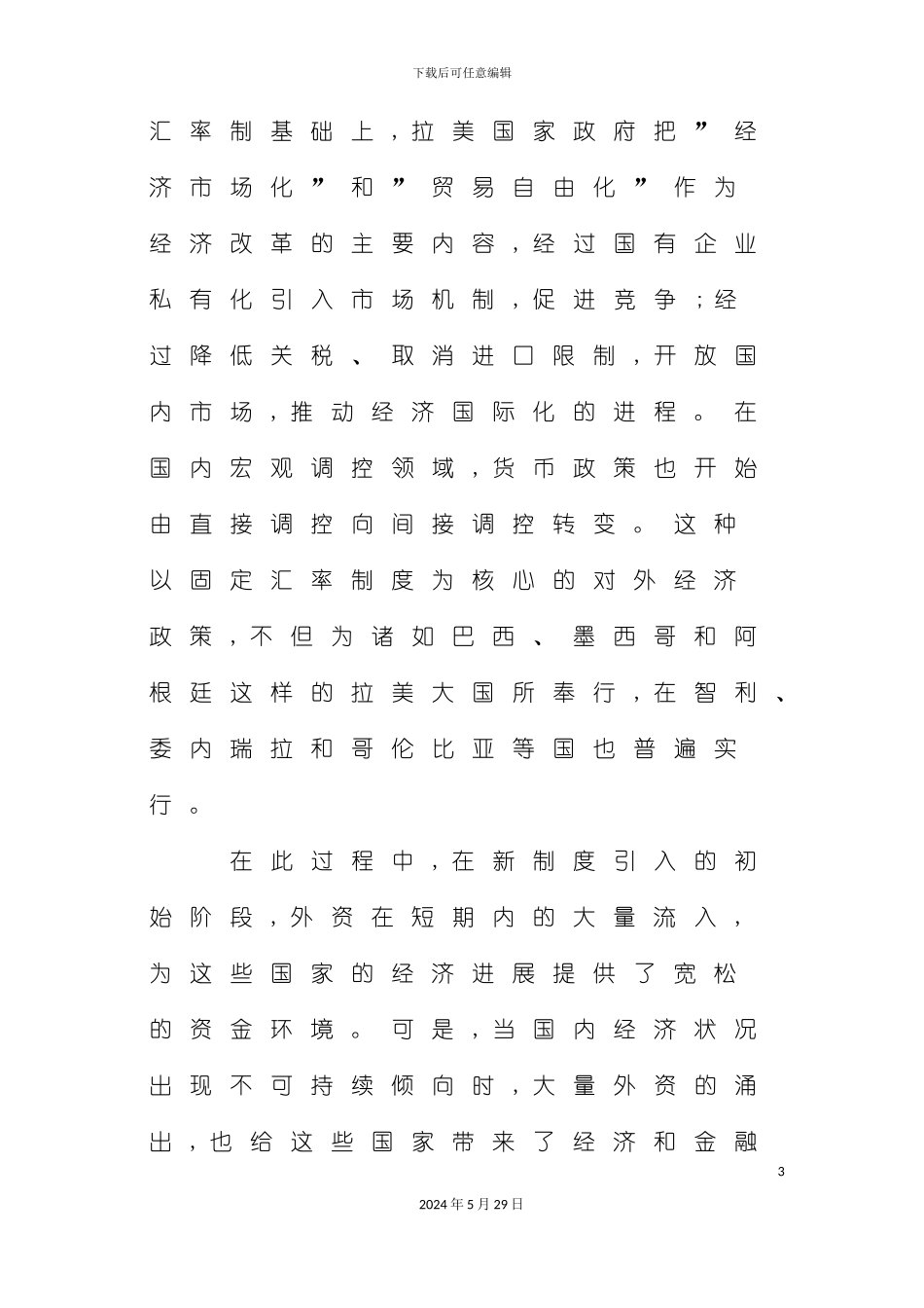 关于国际汇率制度改革的比较研究_第3页