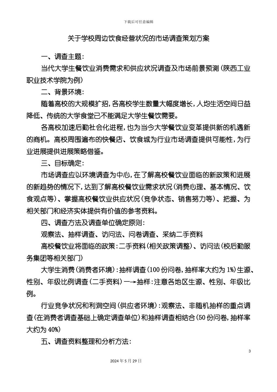 关于学校周边饮食经营状况的市场调查策划方案_第3页