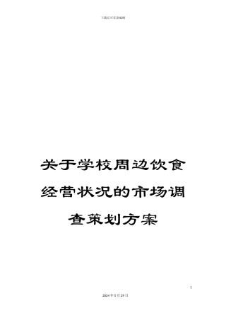 关于学校周边饮食经营状况的市场调查策划方案