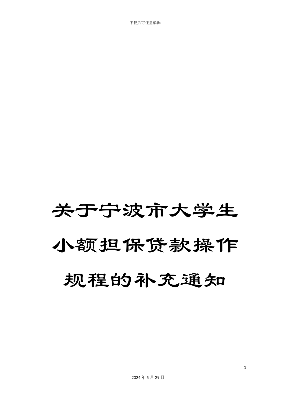 关于宁波市大学生小额担保贷款操作规程的补充通知_第1页