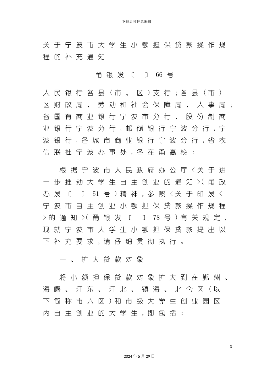 关于宁波市大学生小额担保贷款操作规程的补充通知_第3页