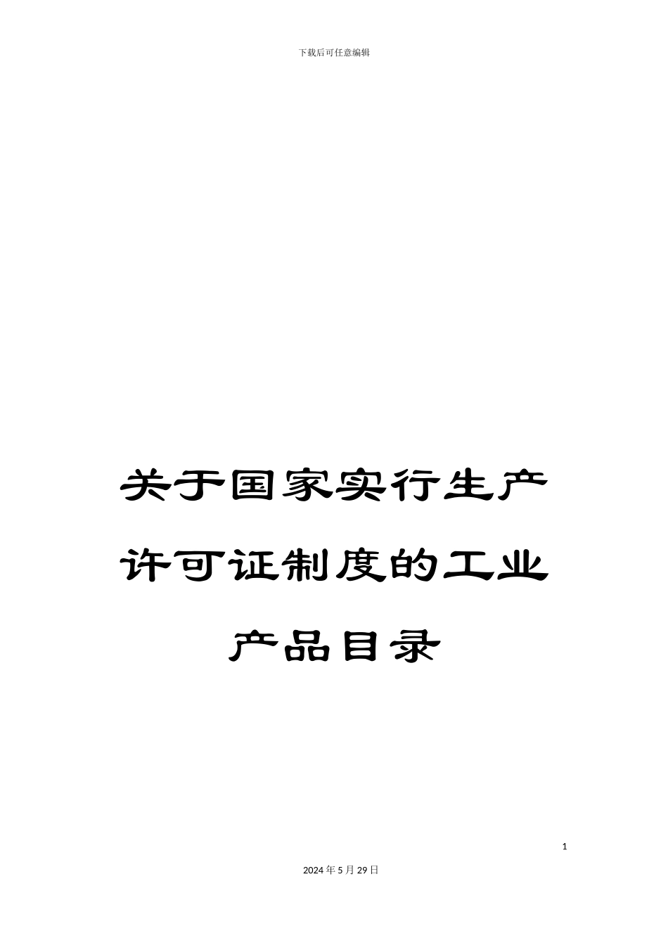 关于国家实行生产许可证制度的工业产品目录_第1页