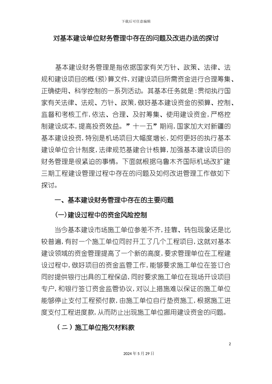 关于基本建设财务制度问题的探讨_第2页