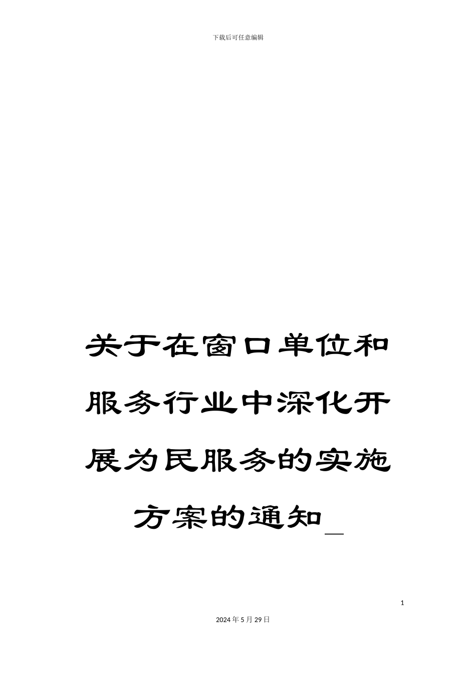 关于在窗口单位和服务行业中深入开展为民服务的实施方案的通知-_第1页