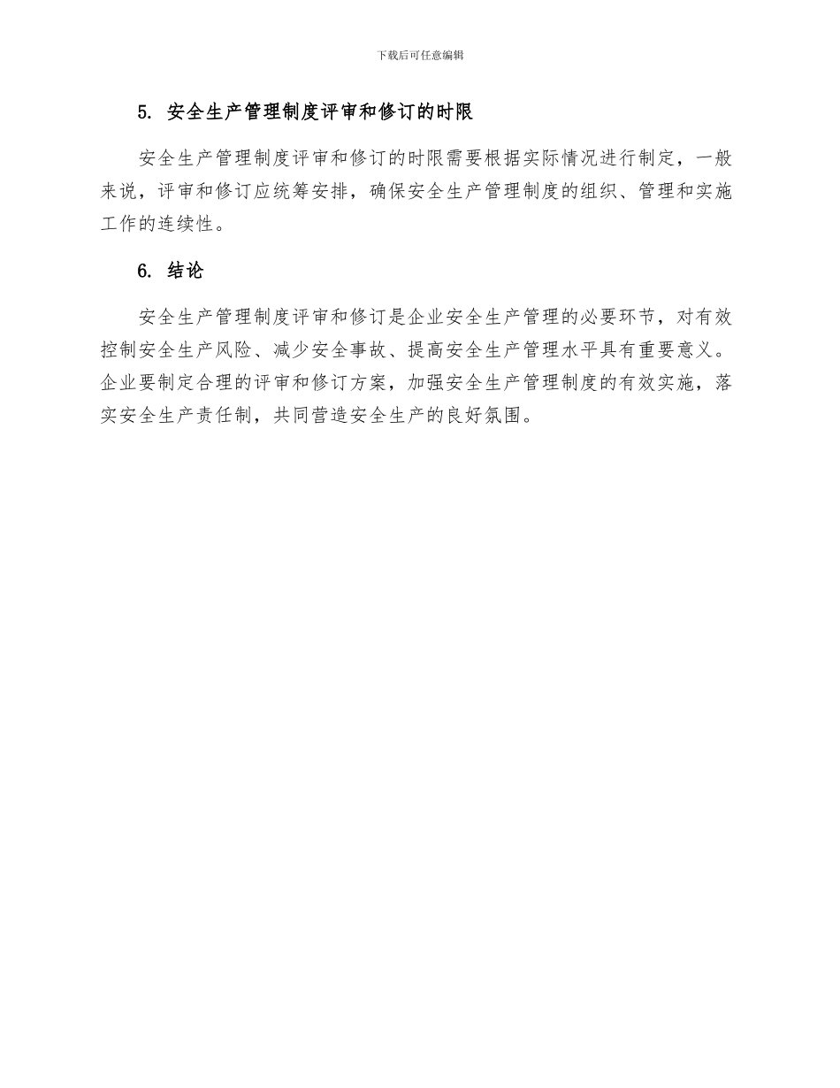 关于安全生产管理制度评审和修订的规定_第3页