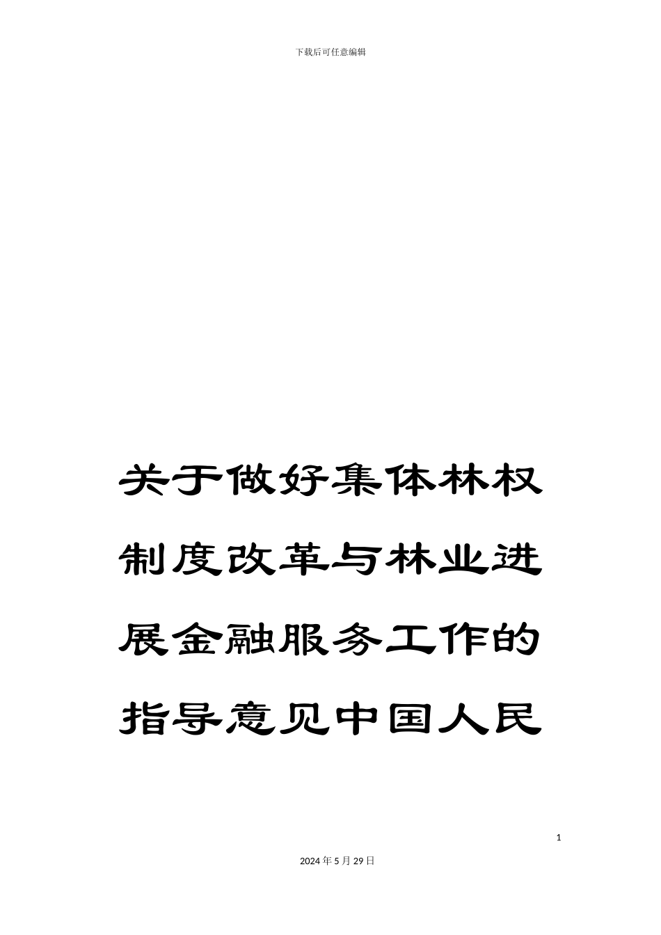 关于做好集体林权制度改革与林业发展金融服务工作的指导意见中国人民_第1页