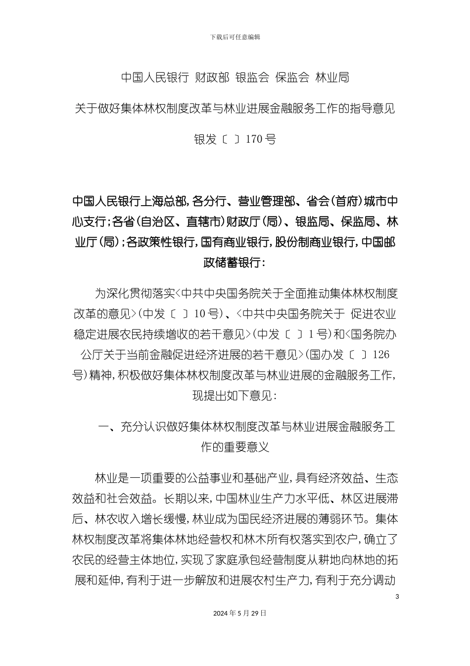 关于做好集体林权制度改革与林业发展金融服务工作的指导意见中国人民_第3页