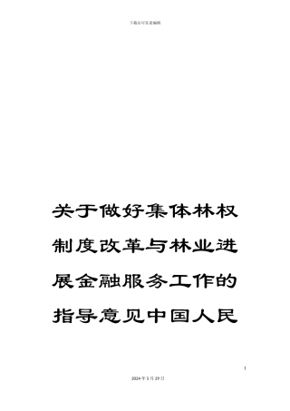 关于做好集体林权制度改革与林业发展金融服务工作的指导意见中国人民