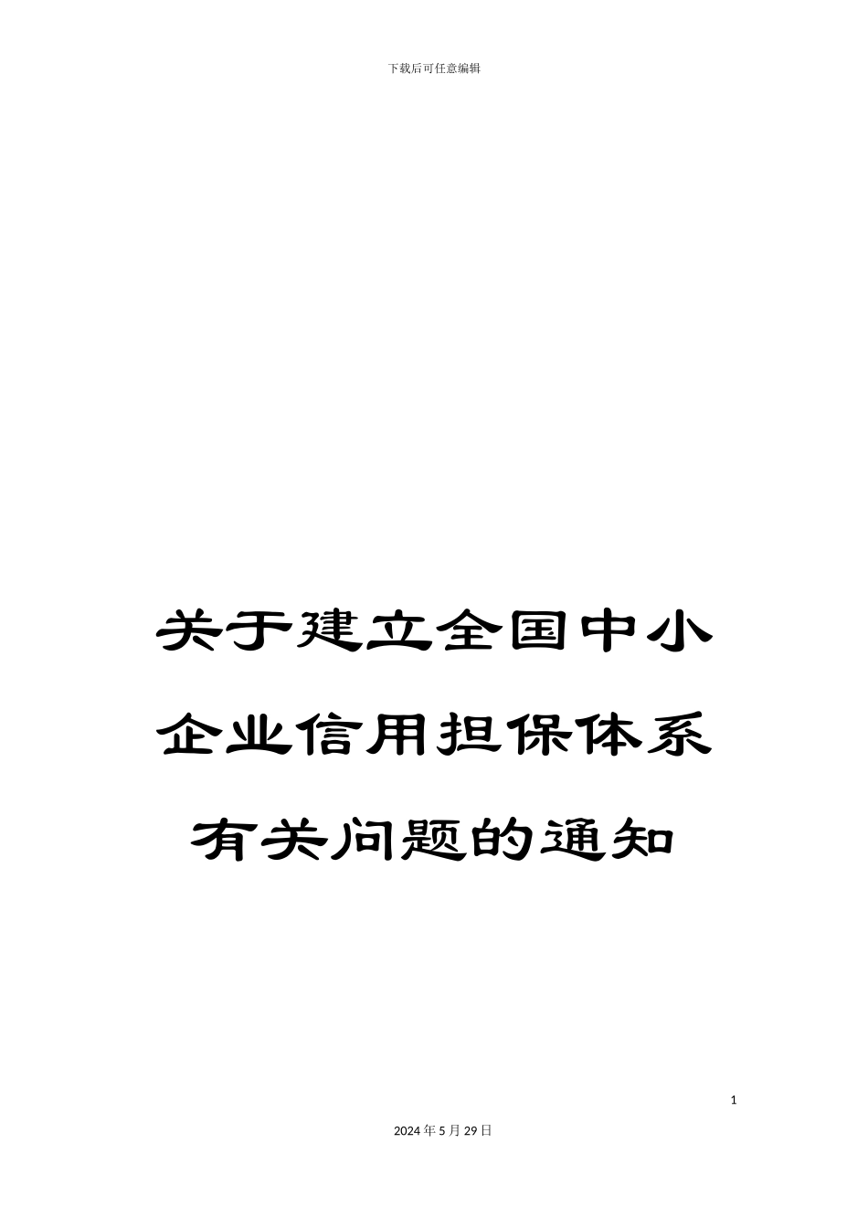 关于建立全国中小企业信用担保体系有关问题的通知_第1页