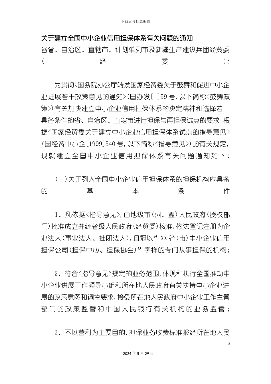 关于建立全国中小企业信用担保体系有关问题的通知_第3页