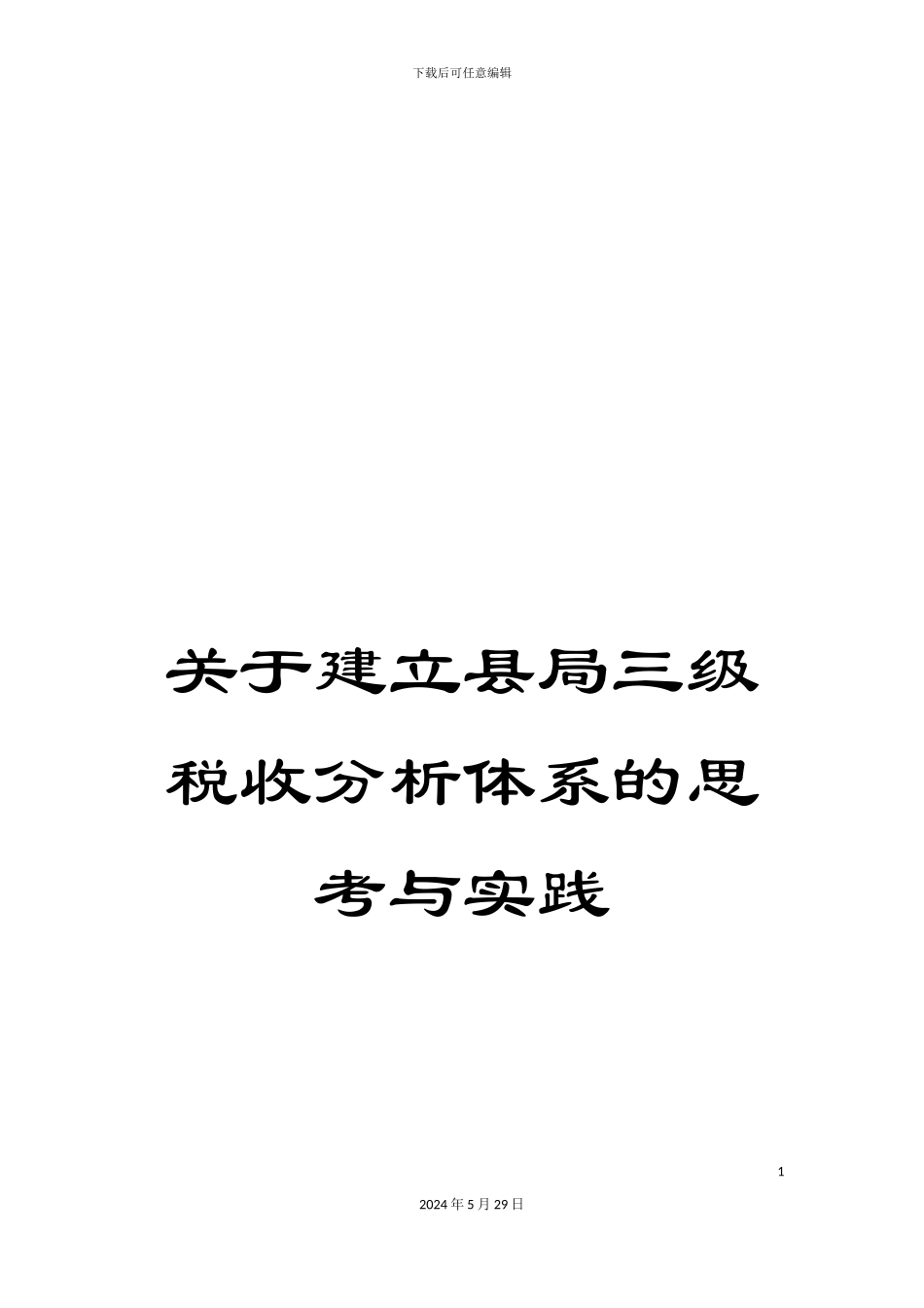 关于建立县局三级税收分析体系的思考与实践_第1页