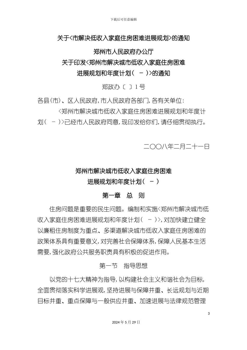 关于市解决低收入家庭住房困难发展规划的通知_第3页