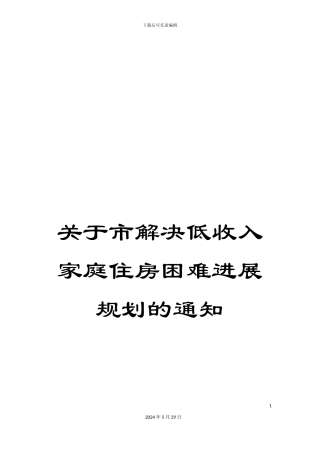 关于市解决低收入家庭住房困难发展规划的通知