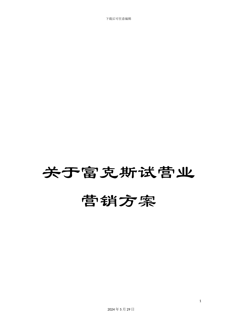 关于富克斯试营业营销方案_第1页