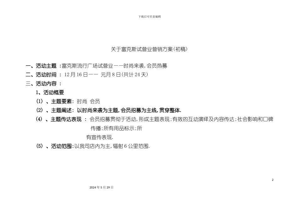 关于富克斯试营业营销方案_第2页