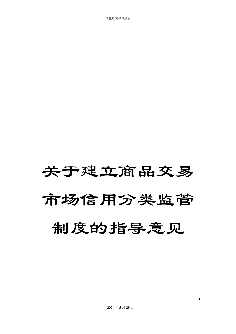关于建立商品交易市场信用分类监管制度的指导意见_第1页