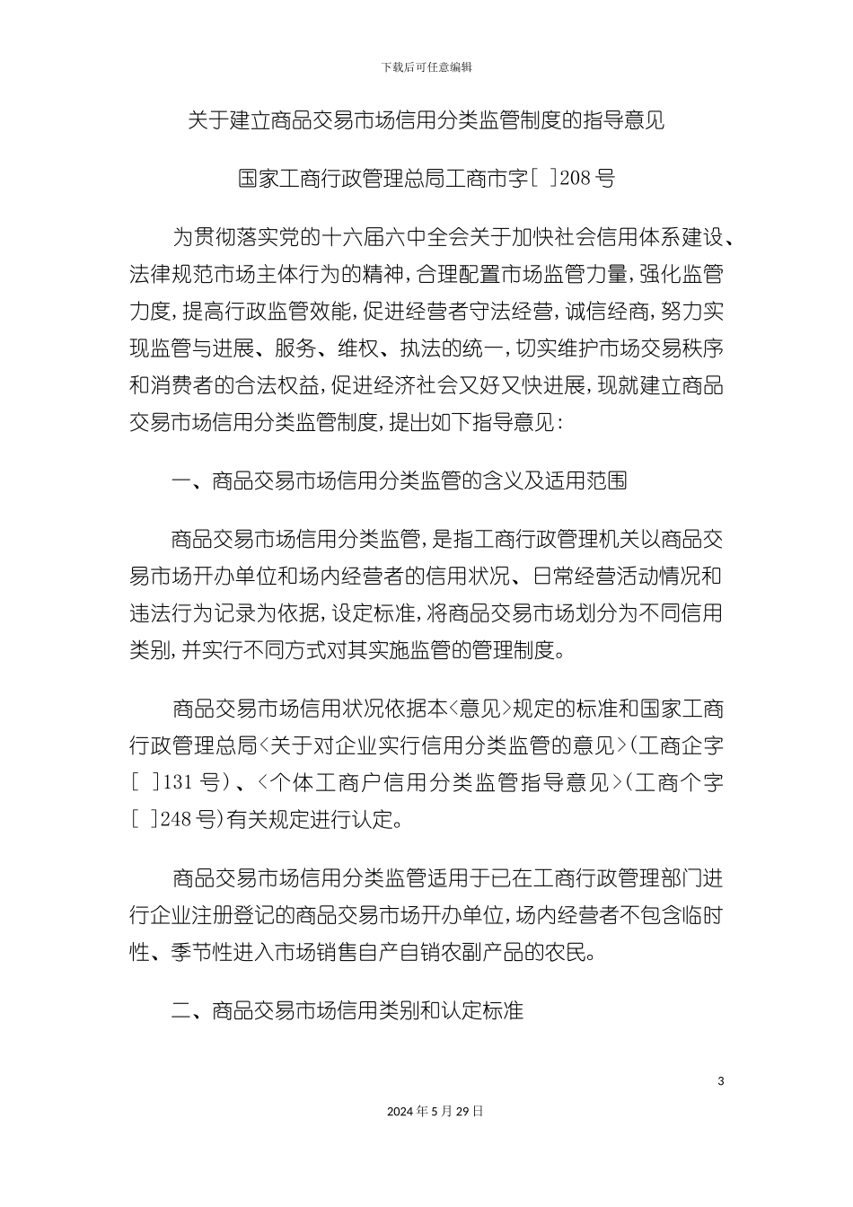 关于建立商品交易市场信用分类监管制度的指导意见_第3页