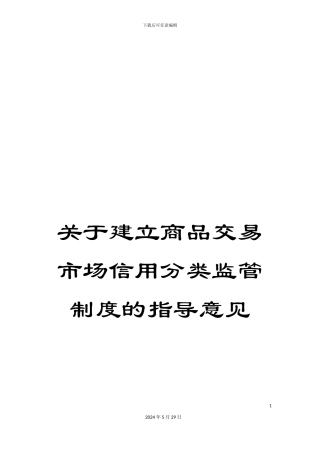 关于建立商品交易市场信用分类监管制度的指导意见
