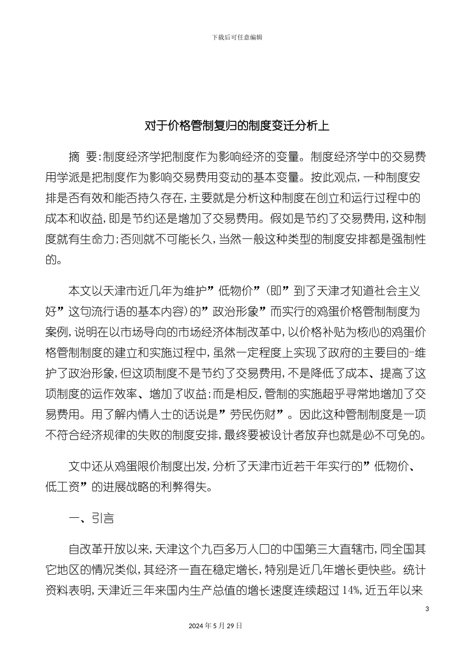关于对于价格管制复归的制度变迁分析上_第3页