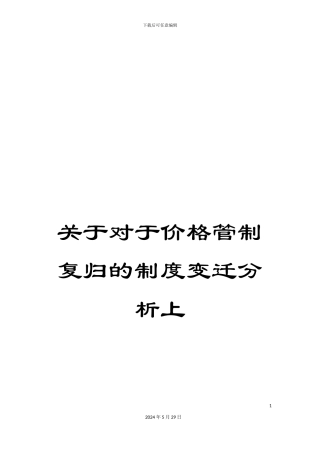 关于对于价格管制复归的制度变迁分析上