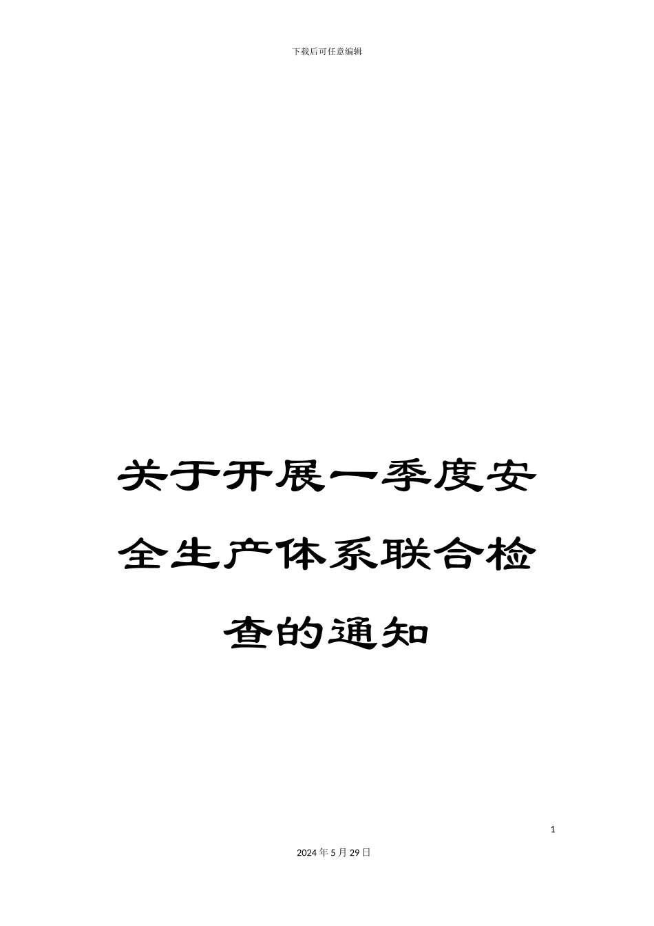 关于开展一季度安全生产体系联合检查的通知_第1页