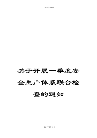 关于开展一季度安全生产体系联合检查的通知